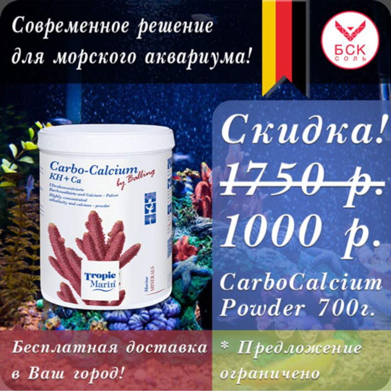 Добавка Tropic Marin Carbo Calcium Powder для Аквариумов и Океанариумов, 700 гр банка (Германия)