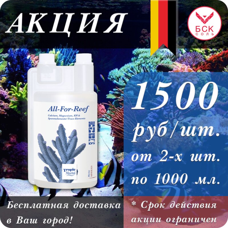 Добавка Tropic Marin All-for-Reef для Аквариумов и Океанариумов, 1000 мл (Германия)