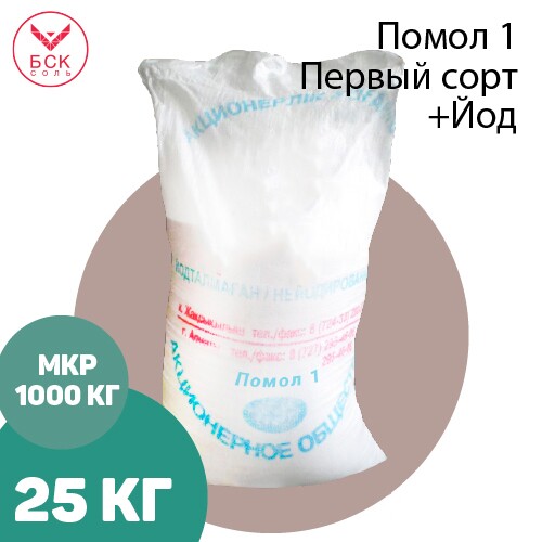 АО АРАЛТУЗ, соль пищевая, мелкая, помол 1, первый сорт, йодированная  25 кг.