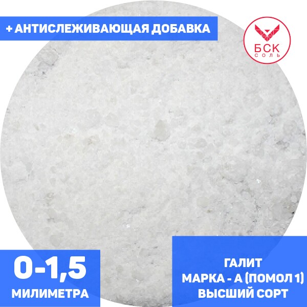 Соль техническая, концентрат минеральный галит, марка А, помол 1 (0 - 1,5 мм.), высший сорт, мешок 50 - 1000 кг. мкр, с антислеживателем, ГП АРТЕМСОЛЬ