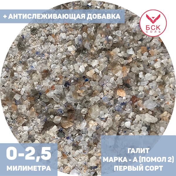 Соль техническая, концентрат минеральный галит, марка А, помол 2 (0 - 2,5 мм.), первый сорт, мешок 50 - 1000 кг. мкр, с антислеживателем, ПАО УРАЛКАЛИЙ