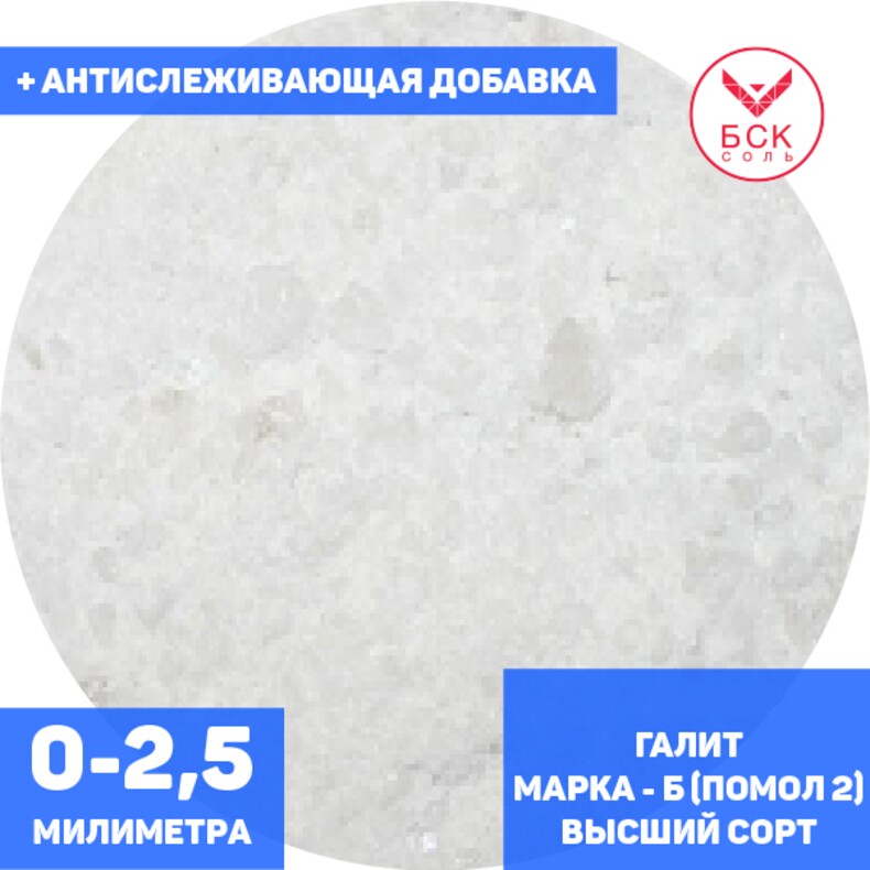 Соль техническая, концентрат минеральный галит, марка Б, помол 2 (0 - 2,5 мм.), высший сорт, мешок 50 - 1000 кг. мкр, с антислеживателем, ГП АРТЕМСОЛЬ