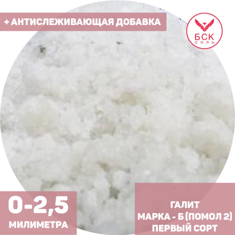 Соль техническая, концентрат минеральный галит, марка Б, помол 2 (0 - 2,5 мм.), первый сорт, мешок 50 - 1000 кг. мкр, с антислеживателем, АО АРАЛТУЗ