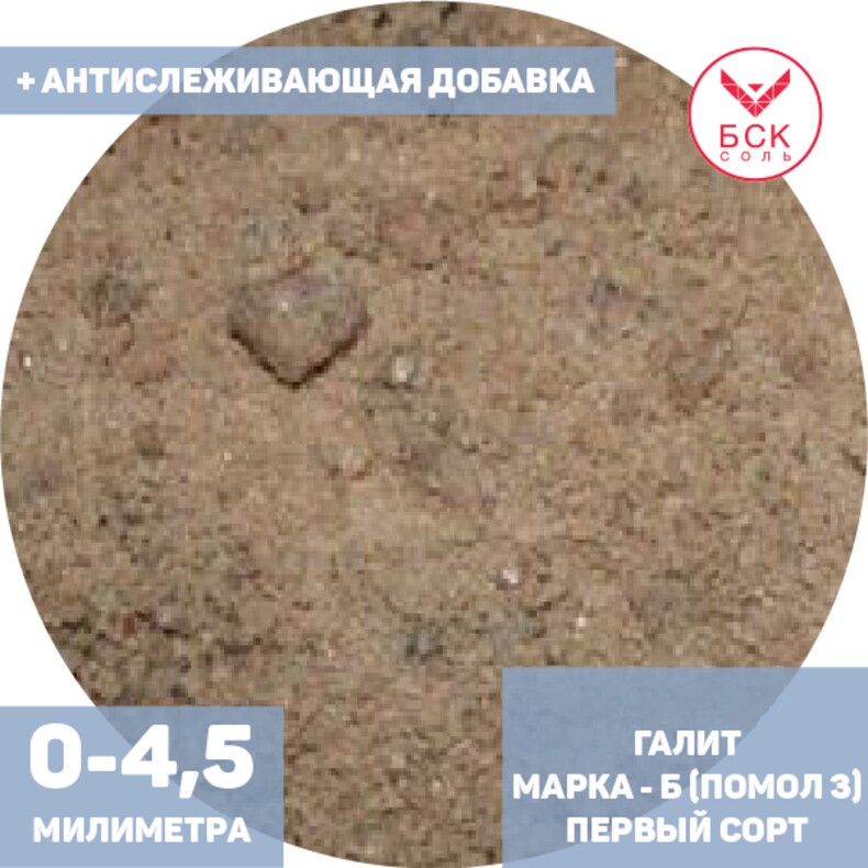 Соль техническая, концентрат минеральный галит, марка Б, помол 3 (0 - 4,5 мм.), первый сорт, мешок 50 - 1000 кг. мкр, с антислеживателем, ПАО УРАЛКАЛИЙ