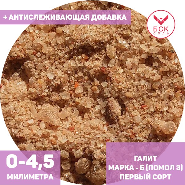 Соль техническая, концентрат минеральный галит, марка Б, помол 3 (0 - 4,5 мм.), первый сорт, мешок 50 - 1000 кг., с антислеживателем, АО БЕЛАРУСЬКАЛИЙ