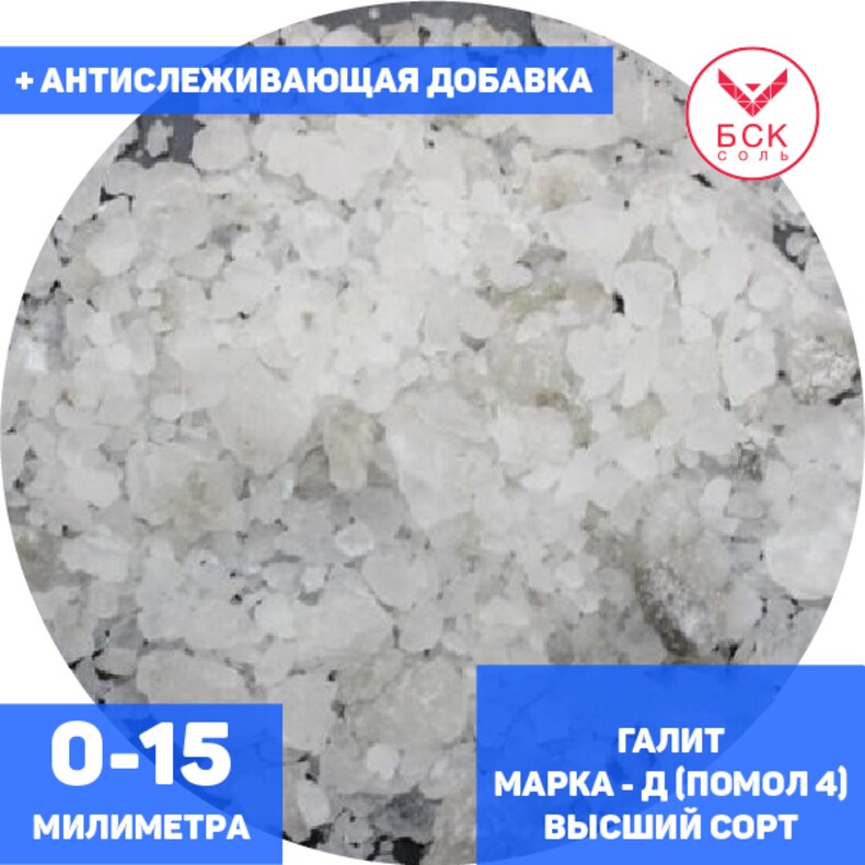 Соль техническая, концентрат минеральный галит, марка Д, помол 4 (0 - 15 мм.), высший сорт, мешок 50 - 1000 кг. мкр, с антислеживателем, ГП АРТЕМСОЛЬ