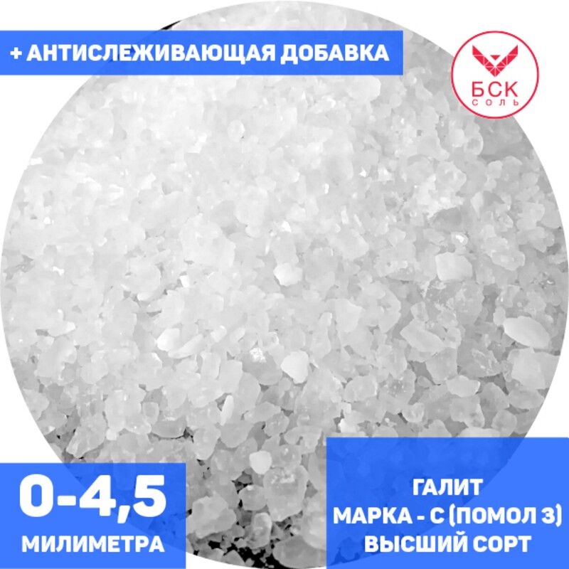 Соль техническая, концентрат минеральный галит, марка С, помол 3 (0 - 4,5 мм.), высший сорт, мешок 50 - 1000 кг. мкр, с антислеживателем, ГП АРТЕМСОЛЬ