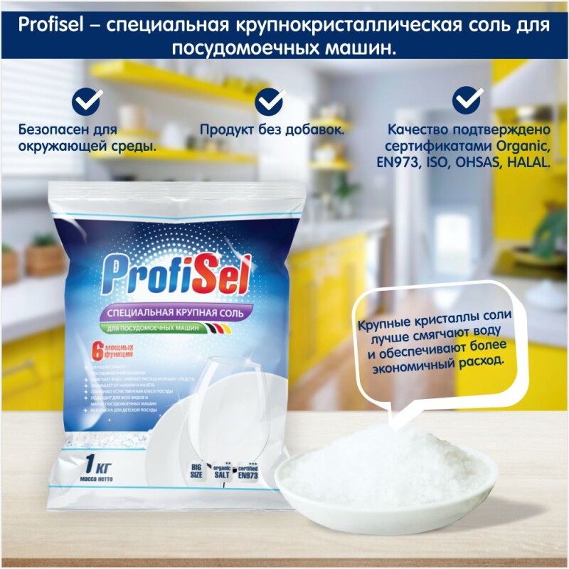 Соль для посудомоечных машин крупнокристаллическая, ProfiSel, пачка 1 кг.