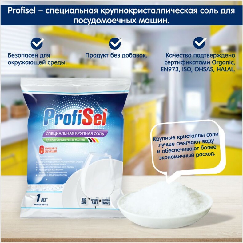 Соль для посудомоечных машин крупнокристаллическая, ProfiSel, пачка 1 кг. (упаковка 5 шт.)