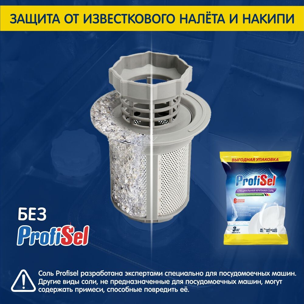 Соль для посудомоечных машин крупнокристаллическая, ProfiSel, мешок 6,5 кг.