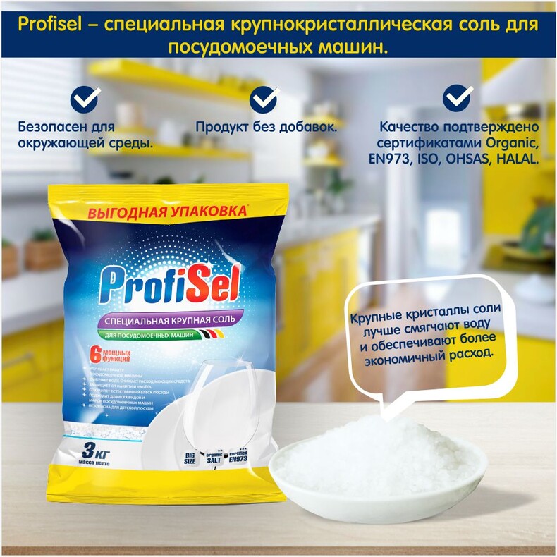 Соль для посудомоечных машин крупнокристаллическая, ProfiSel, пачка 3 кг. (упаковка 5 шт.)