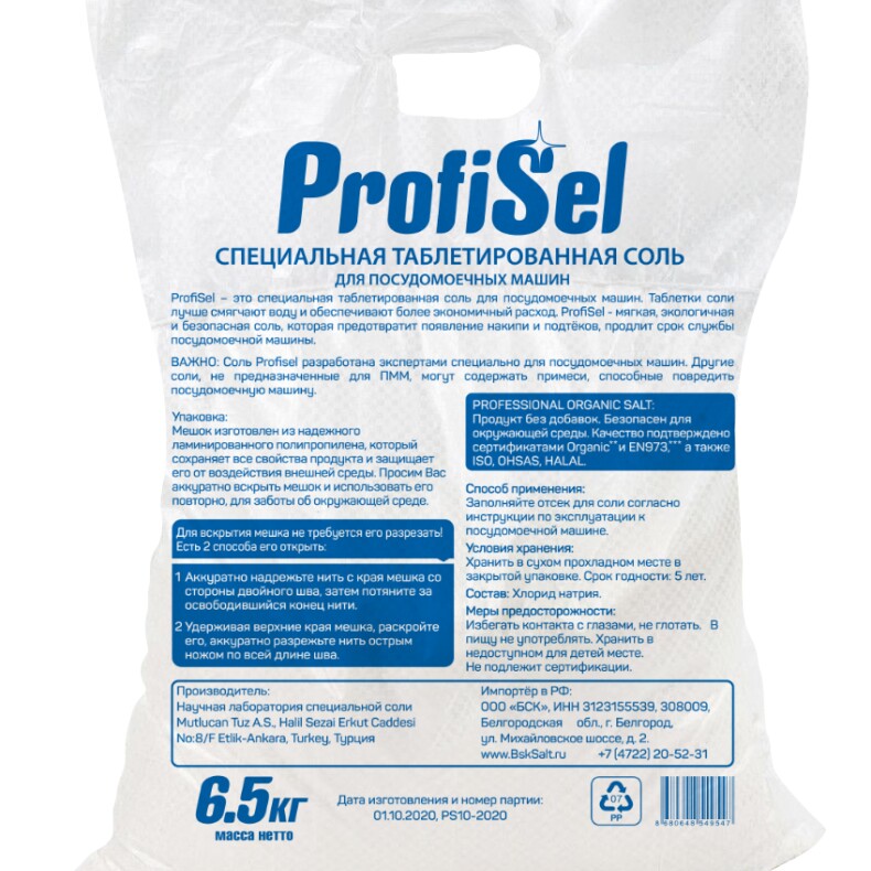 Соль для посудомоечных машин таблетированная, ProfiSel, мешок 6,5 кг.