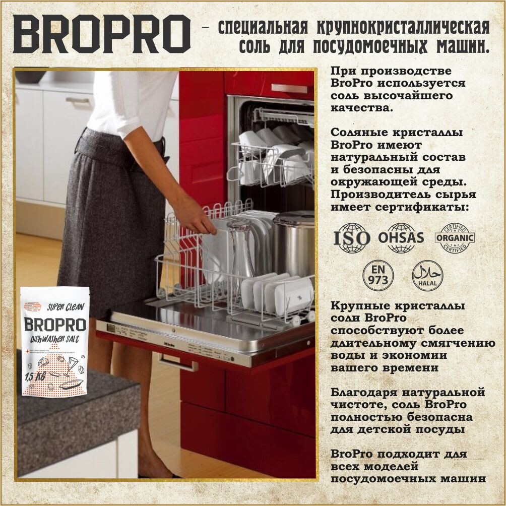Соль для посудомоечных машин крупнокристаллическая, BroPro, пачка 1,5 кг.