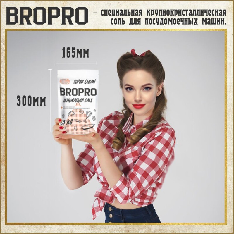 Соль для посудомоечных машин крупнокристаллическая, BroPro, пачка 1,5 кг.