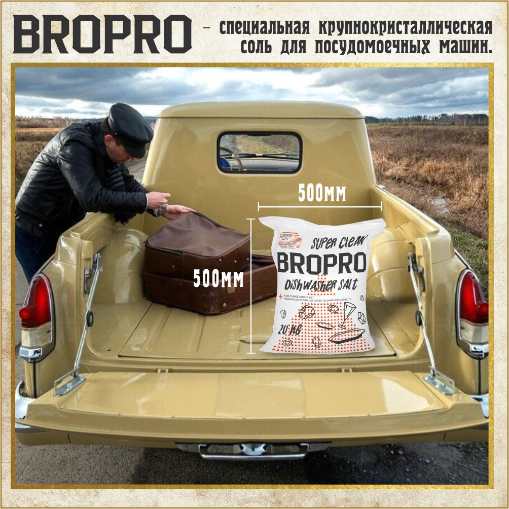 Соль для посудомоечных машин крупнокристаллическая, BroPro, мешок 20 кг.