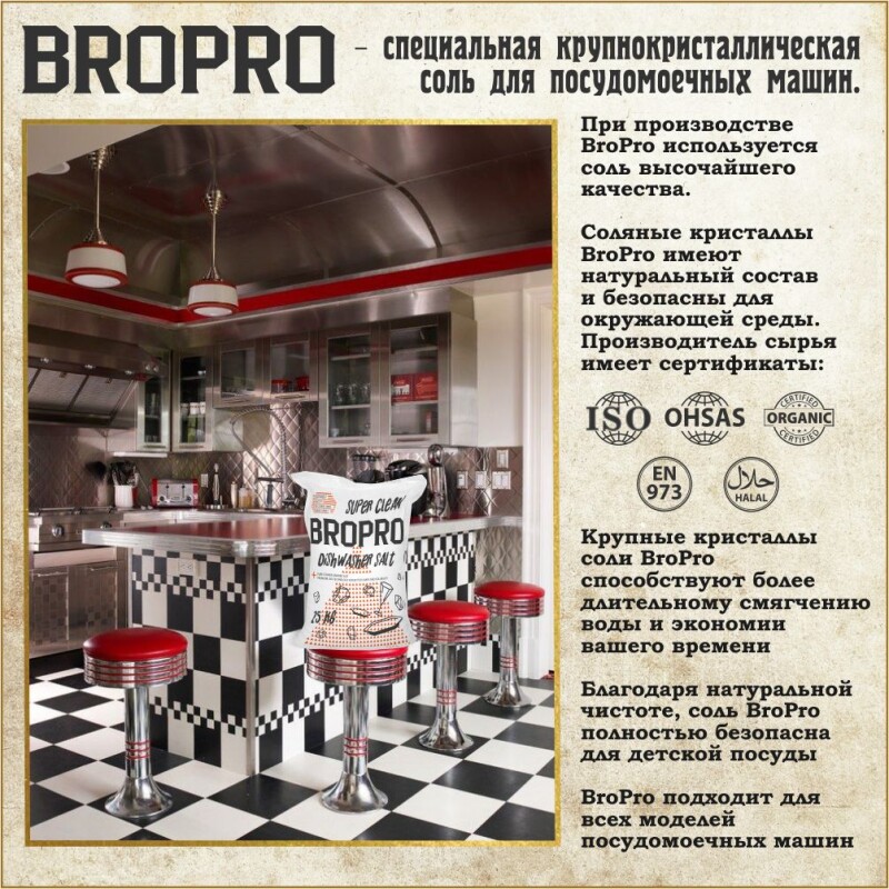 Соль для посудомоечных машин крупнокристаллическая, BroPro, мешок 25 кг.