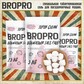 BROPRO ПММ подушечка промо-баннеры 3 кг 1