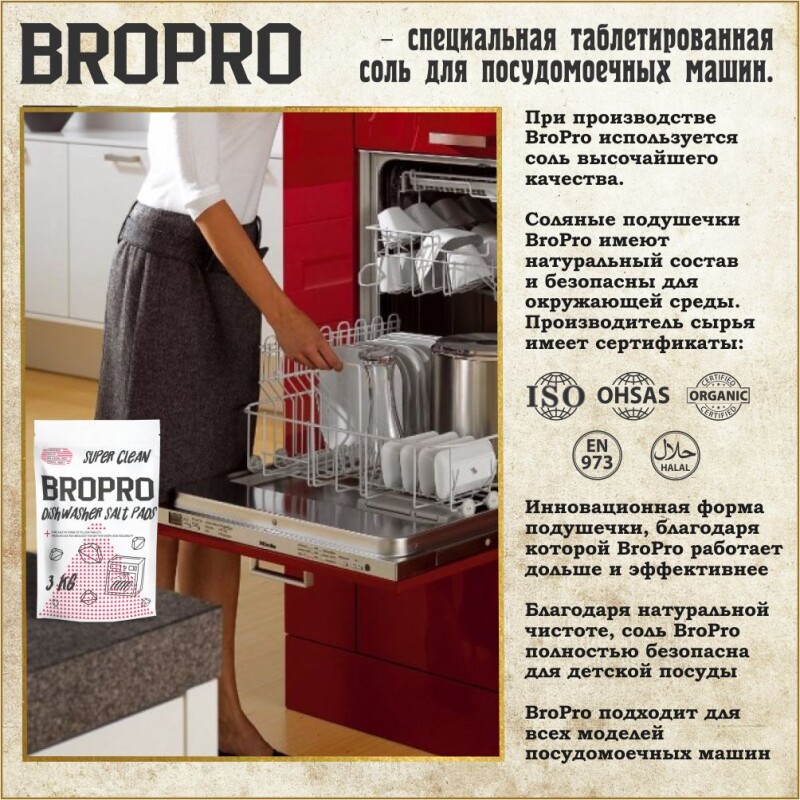 Соль для посудомоечных машин таблетированная, BroPro, пачка 3 кг.