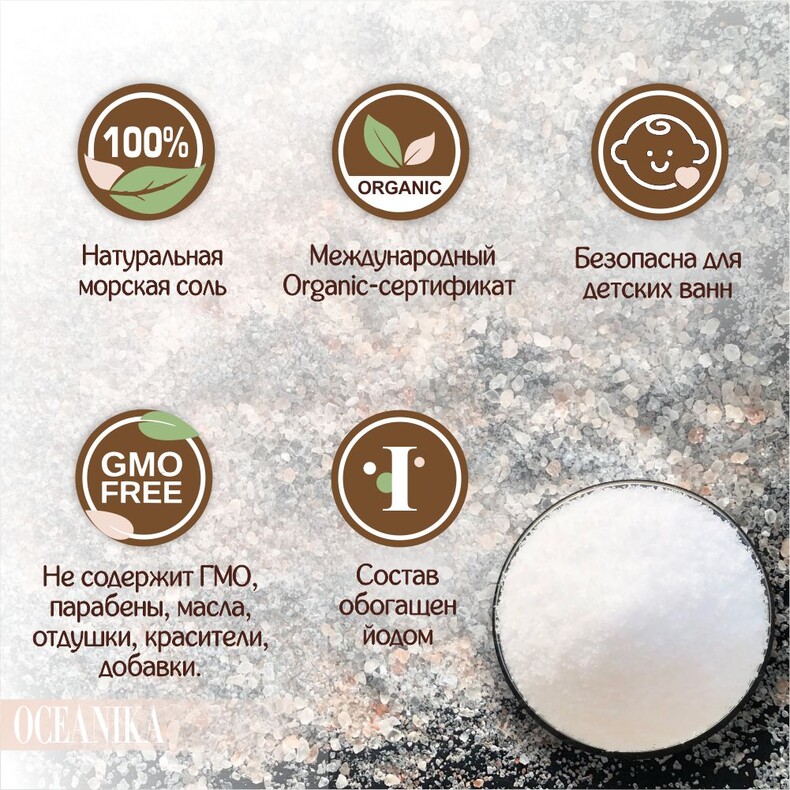 Соль специальная для ванн, природная морская соль йодированная, мелкая гранула, OCEANIKA (Океаника), пачка 3 кг.