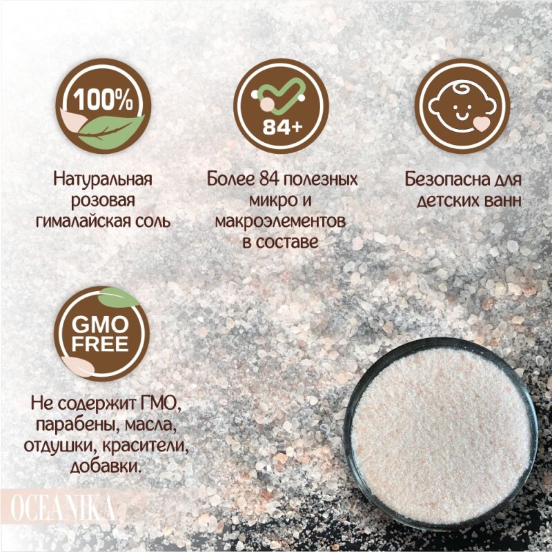 Соль специальная для ванн, розовая гималайская, мелкая гранула, OCEANIKA (Океаника), пачка 3 кг.