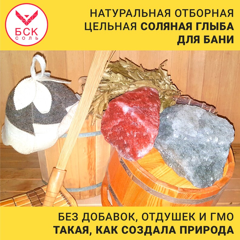 Соль для бани BSK-SALT Микс, 16-25 кг