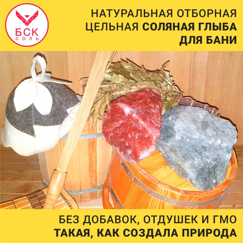 Соль для бани BSK-SALT Микс, 25+ кг