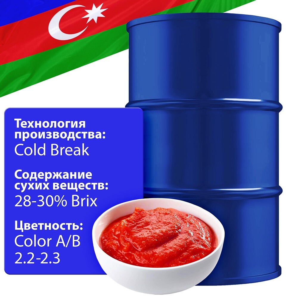 Томатная паста 245 кг., 28-30% brix, Cold Break, в асептическом мешке в металлической бочке (Азербайджан)