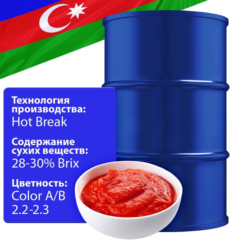 Томатная паста 245 кг., 28-30% brix, Hot Break, в асептическом мешке в металлической бочке (Азербайджан)