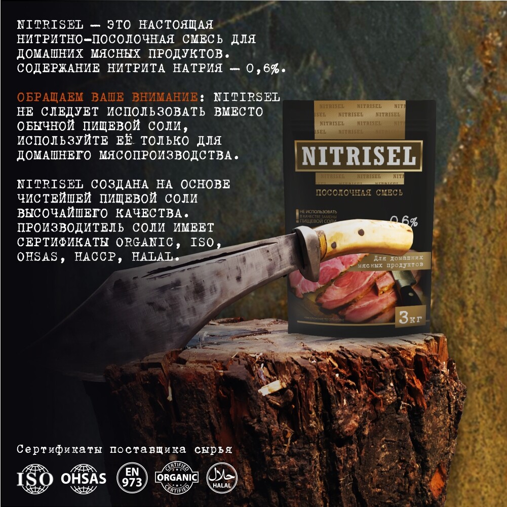 Нитритная соль NITRISEL 0,6%, нитритно-посолочная смесь  3 кг, напыление, профессиональная (NITRISEL GMBH)