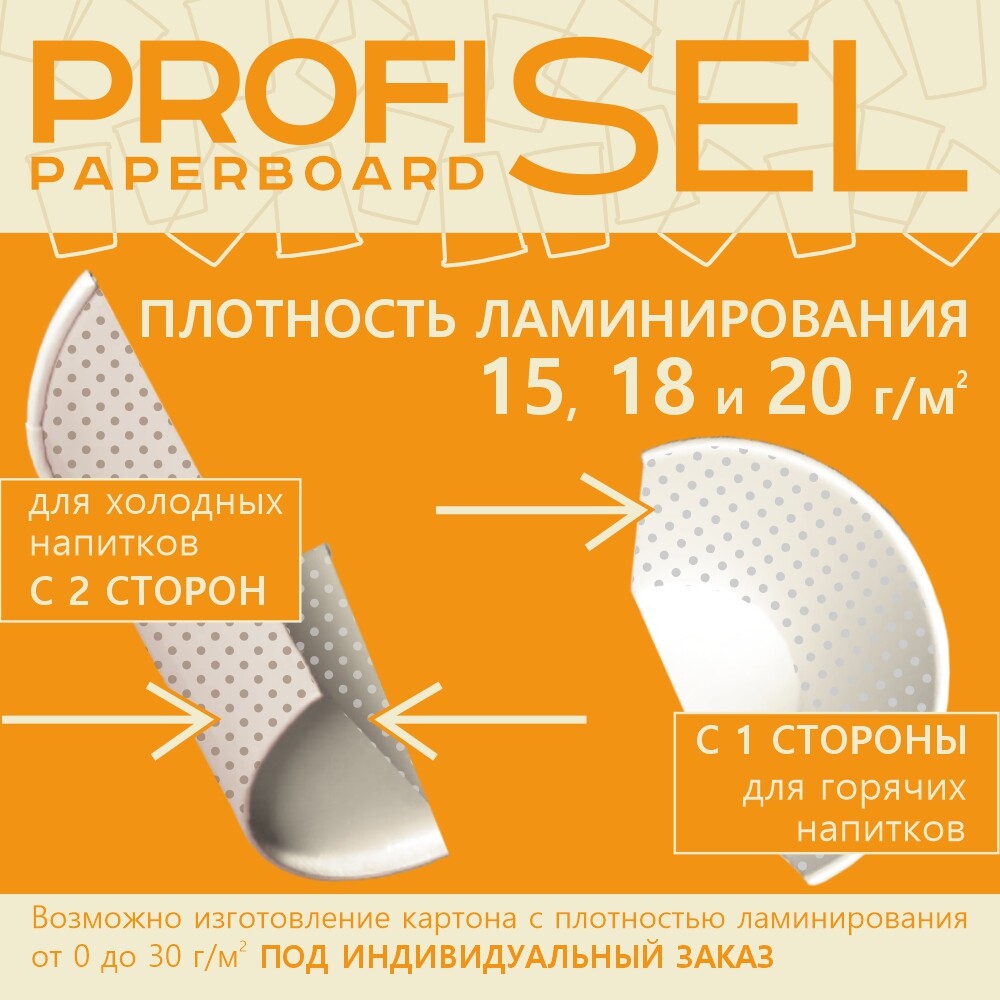 Ламинированный картон ProfiSel Paperboard, беленый, профессиональный, 180 / 195 г/м² (GSM)