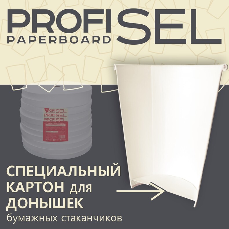 Ламинированный картон для донышек ProfiSel Paperboard, беленый, профессиональный, 170 г/м² (GSM)