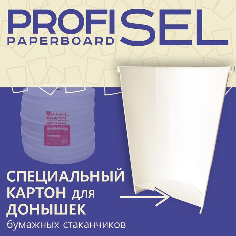 Ламинированный картон для донышек ProfiSel Paperboard, беленый, профессиональный, 280 / 300 / 320 г/м² (GSM)