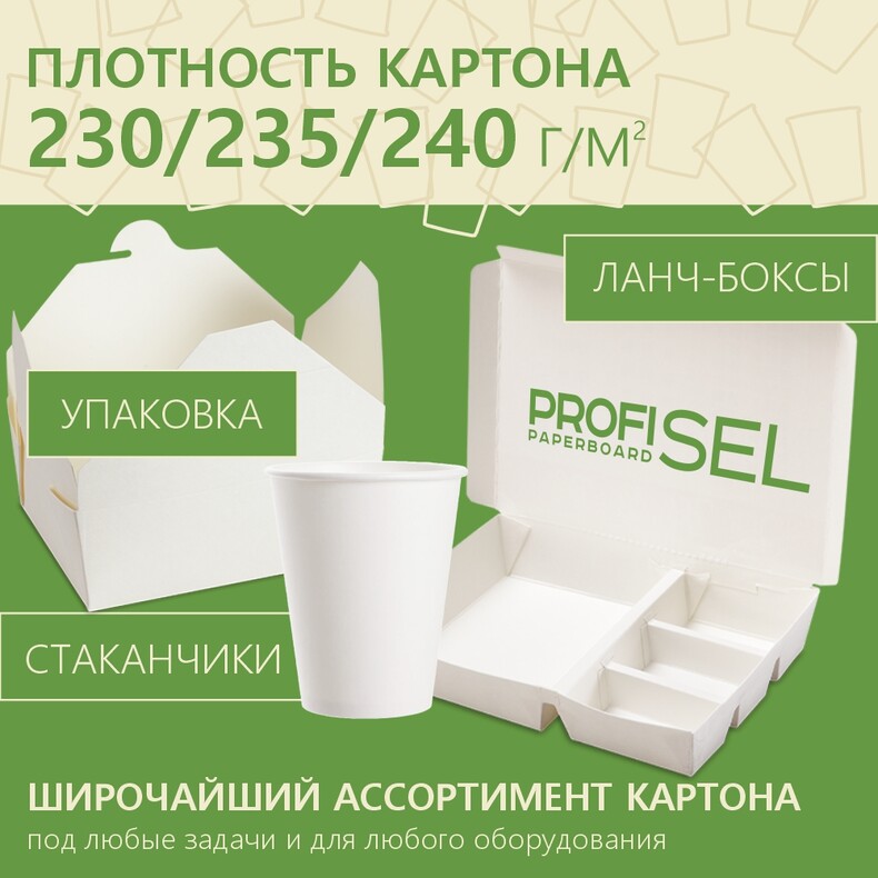 Ламинированный картон ProfiSel Paperboard, беленый, профессиональный, 230 / 235 / 240 г/м² (GSM)