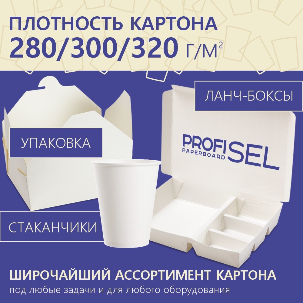 Ламинированный картон ProfiSel Paperboard, беленый, профессиональный, 280 / 300 / 320 г/м² (GSM)