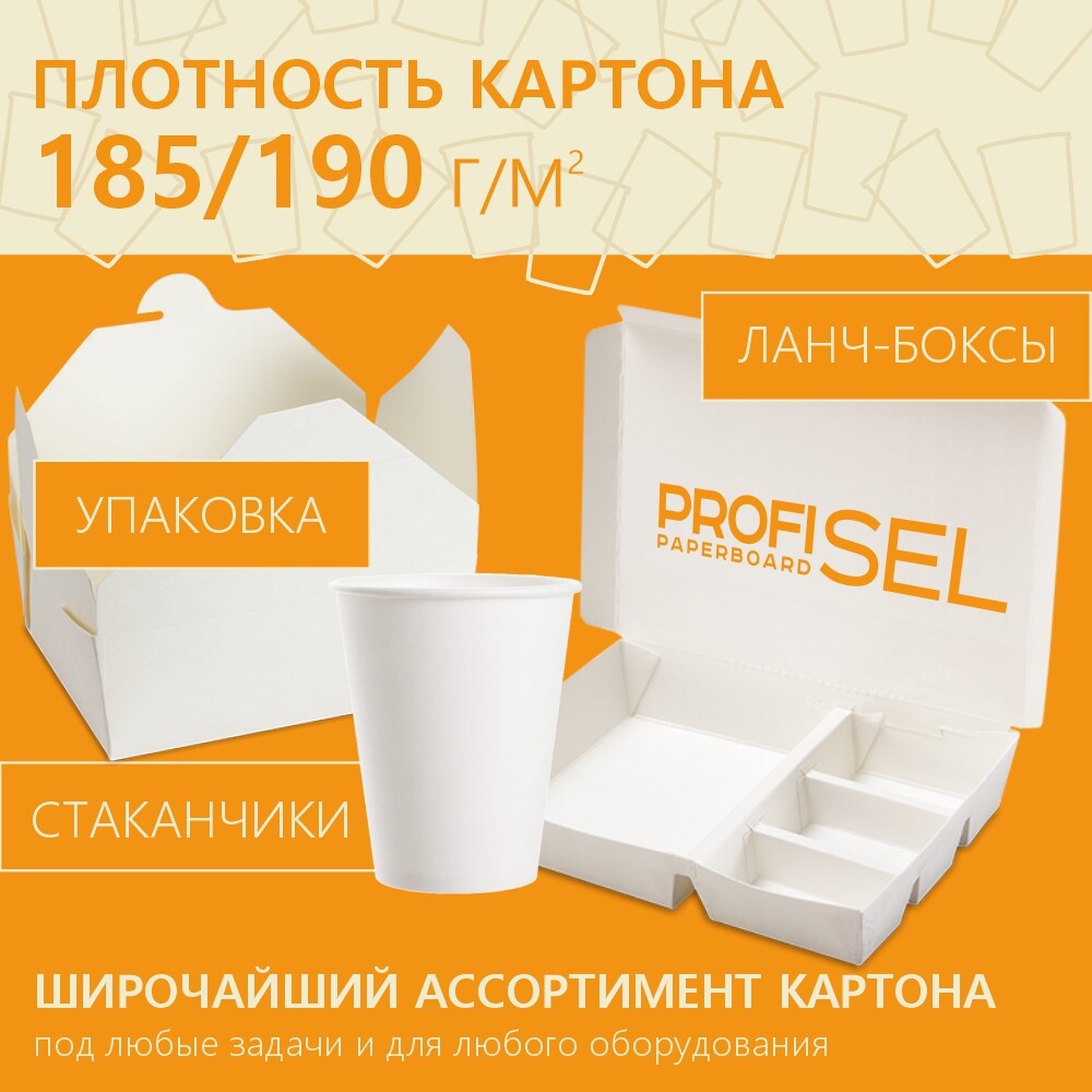 Ламинированный картон для донышек ProfiSel Paperboard, беленый, профессиональный, 180 / 195 г/м² (GSM)