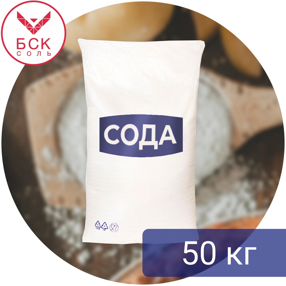 Сода пищевая (гидрокарбонат натрия) в мешках по 50 кг (Россия - АО "КРЫМСКИЙ СОДОВЫЙ ЗАВОД")