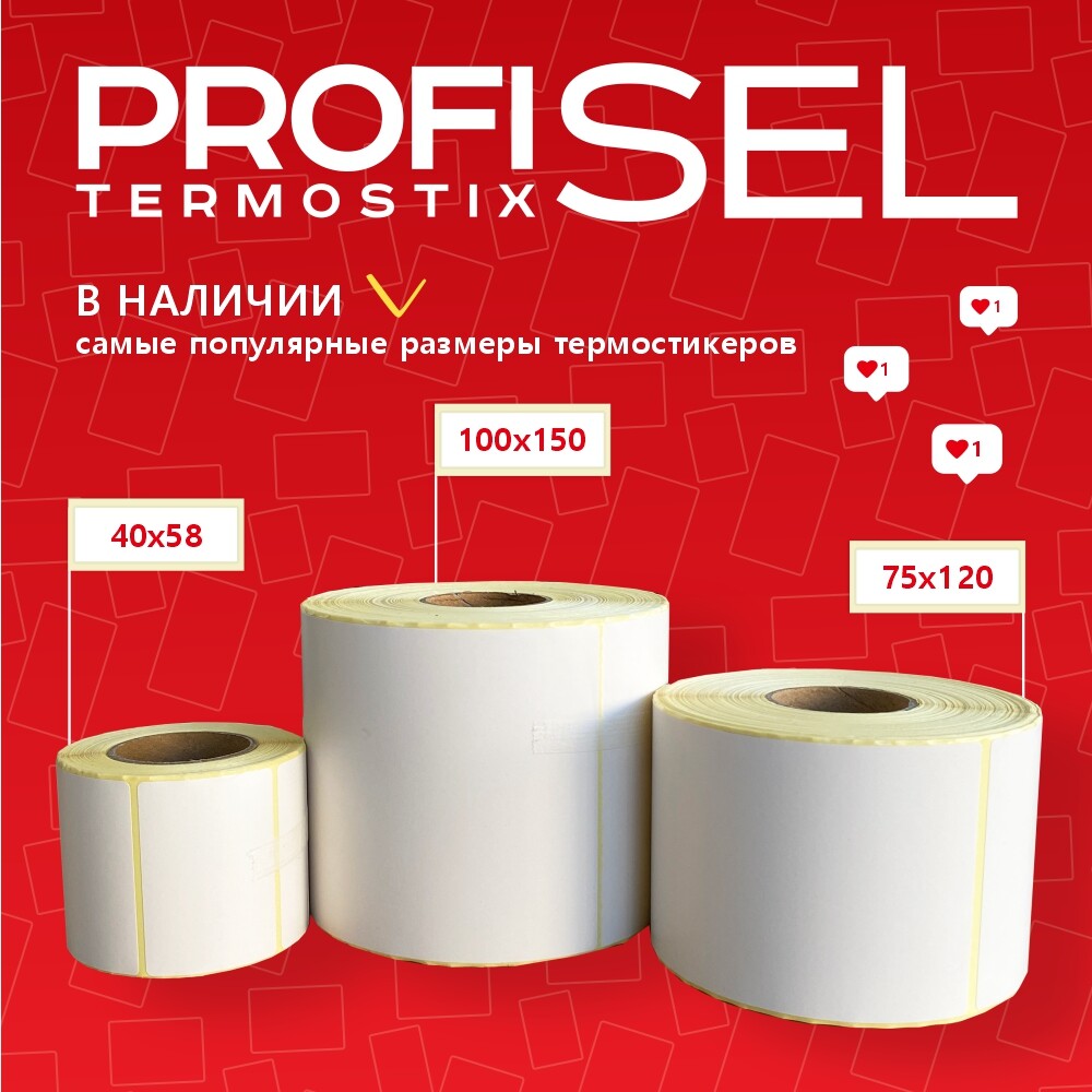 Термоэтикетки самоклеющиеся для термопринтера, 40х58 мм, белые, ProfiSel TermoStix TOP, комплект из 4 рулонов
