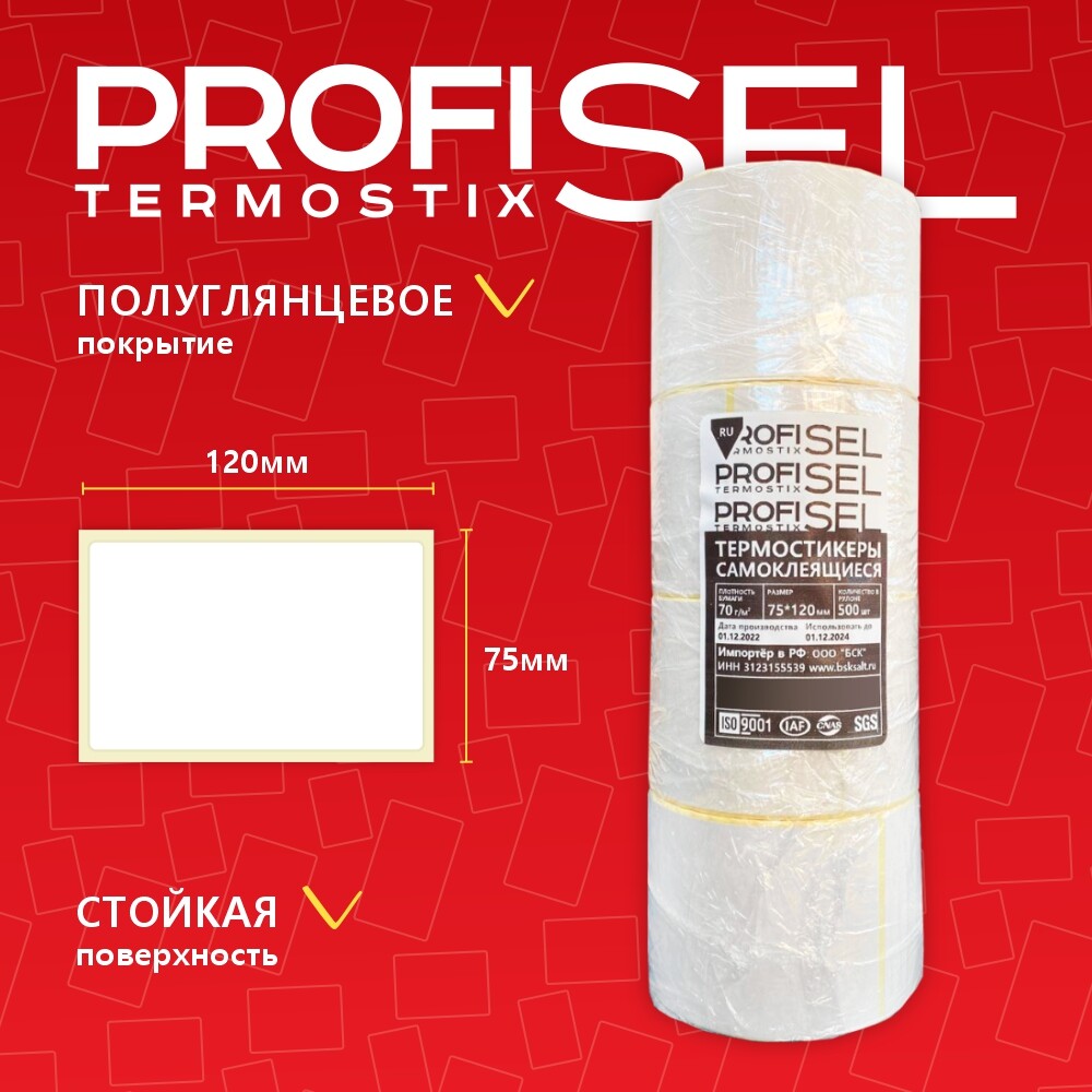 Термоэтикетки самоклеющиеся для термопринтера, 75х120 мм, белые, ProfiSel TermoStix TOP, комплект из 4 рулонов