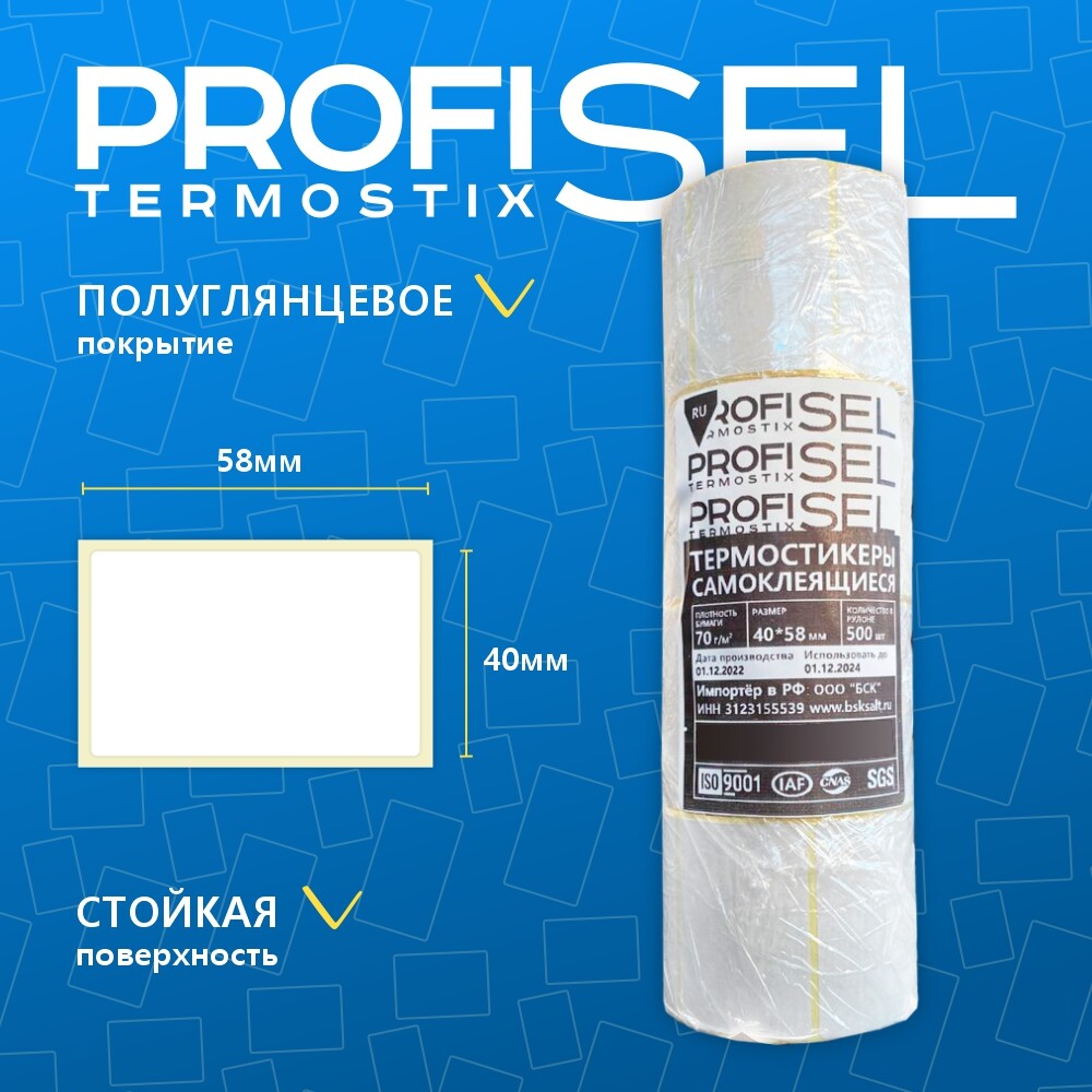 Термоэтикетки самоклеющиеся для термопринтера 40х58 мм, белые, ProfiSel TermoStix ECO, комплект из 4 рулонов