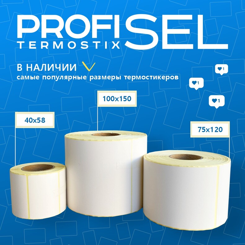 Термоэтикетки самоклеющиеся для термопринтера 40х58 мм, белые, ProfiSel TermoStix ECO, комплект из 4 рулонов