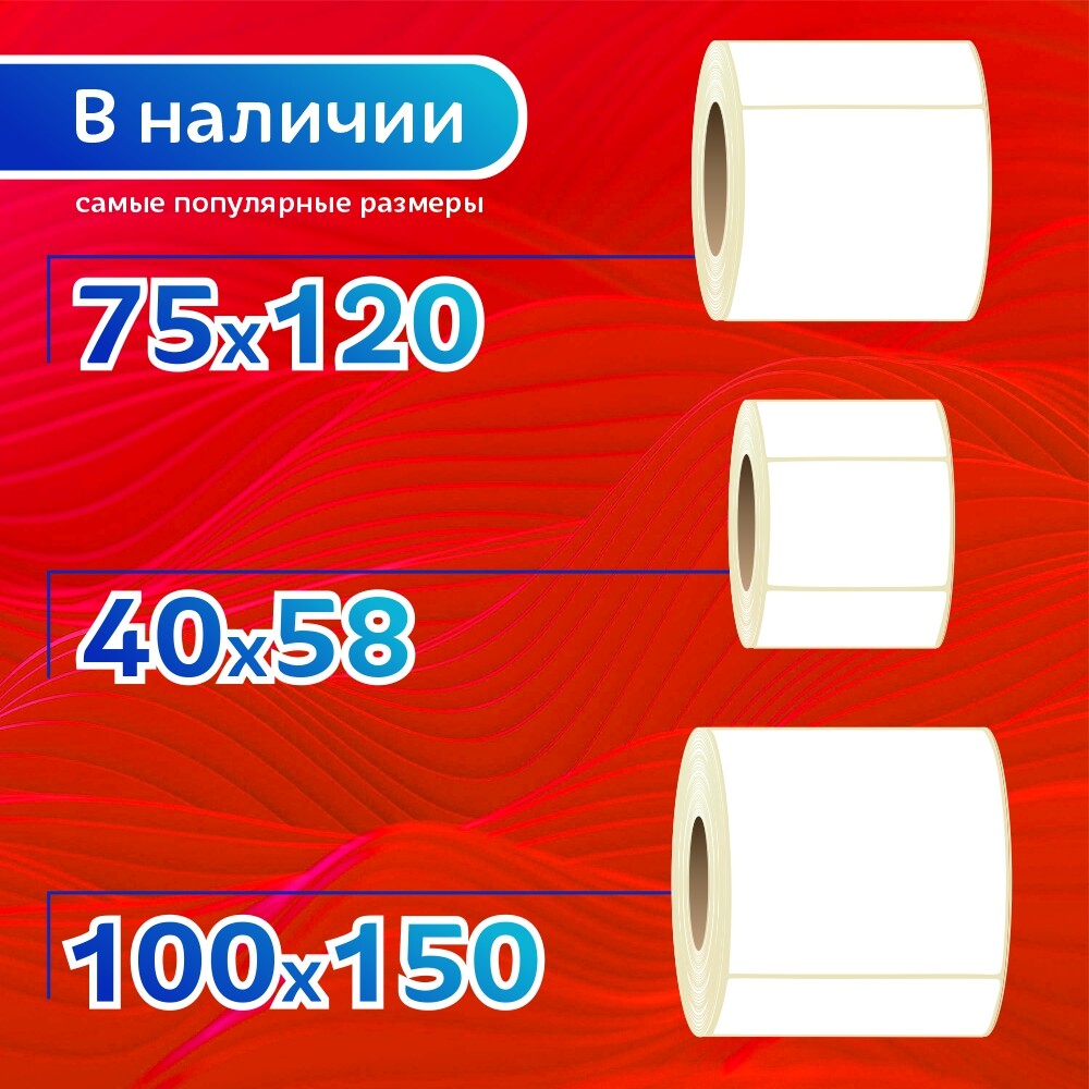 БСК Термоэтикетки класса ТОП 100х150 мм, самоклеющиеся этикетки для термопринтера, 4 рулона