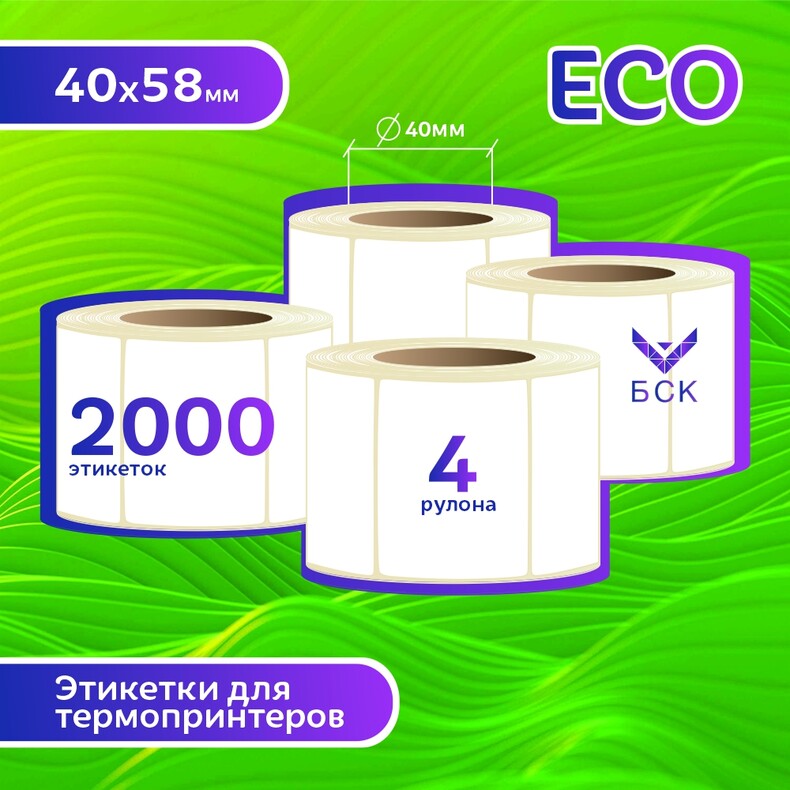 БСК Термоэтикетки класса ЭКО 40х58 мм, самоклеющиеся этикетки для термопринтера, 4 рулона