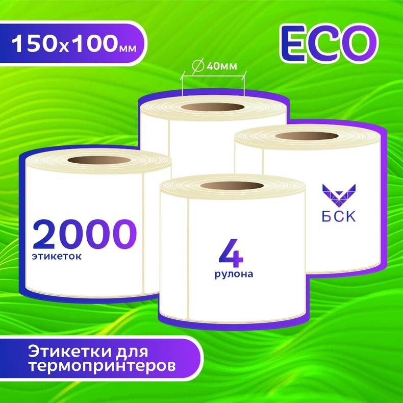 БСК Термоэтикетки класса ЭКО 100х150 мм, самоклеющиеся этикетки для термопринтера, 4 рулона
